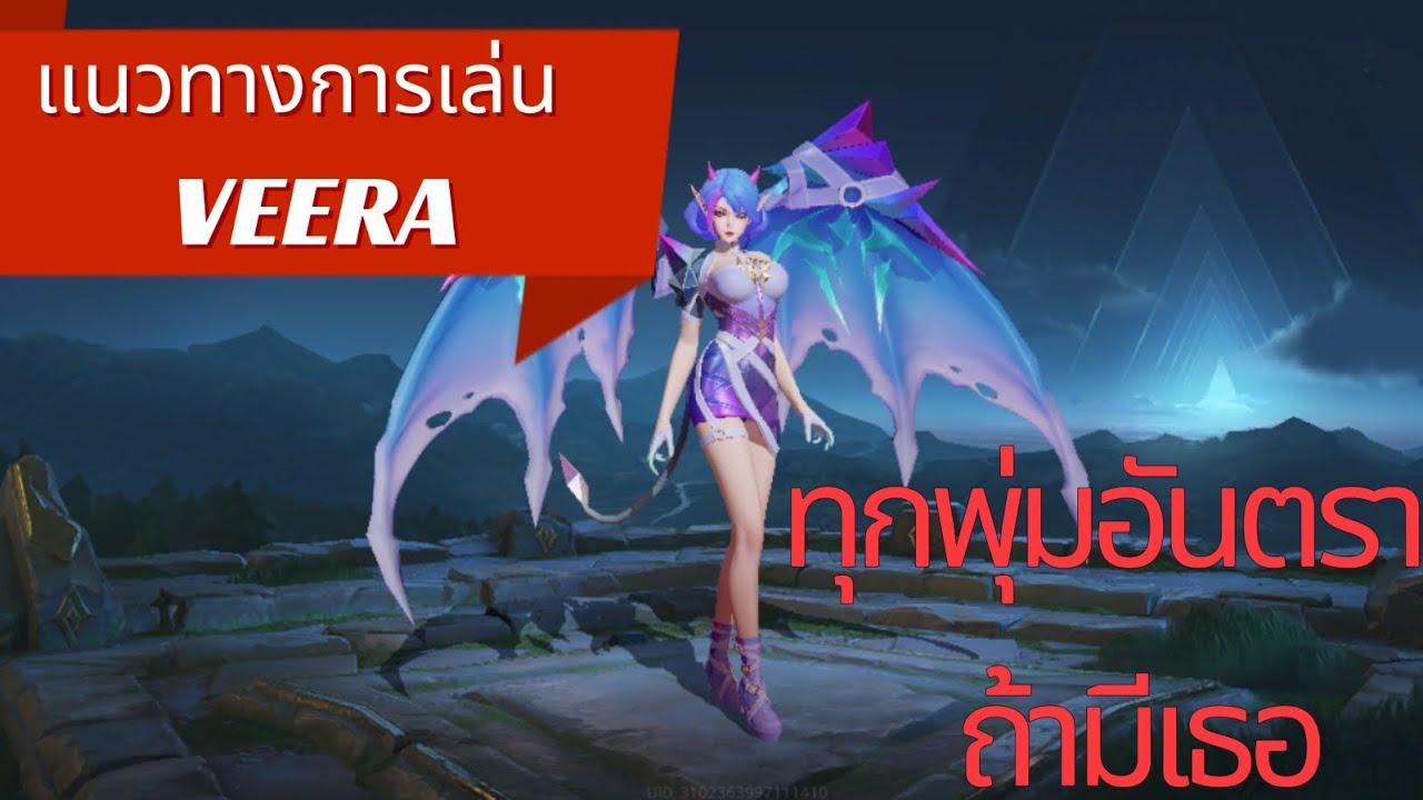 rov veera แนวทางการเล่น(การดักพุ่ม)แพ้ทปัจจุบัน#rovthailand #rov #rovตี ...