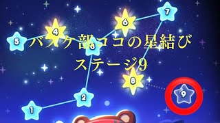 LINEポコポコ「バスケ部ココの星結びステージ9」