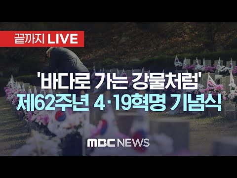 &amp;#39;바다로 가는 <strong>강물처럼</strong>&amp;#39;…제62주년 4·19혁명 기념식 개최 - [끝까지 LIVE] MBC 중계방송 2022년 04월 19일