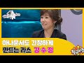 [황금어장 라디오스타] "엄기영 앵커 어떠십니까?" '강수정' 1편