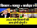 सबसे बड़ा सवाल: 2022 तक किसानों की आय होगी दोगुनी ? Sandeep Chaudhary के साथ