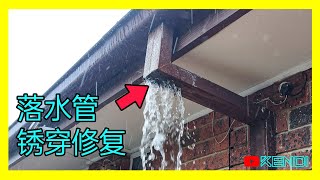 雨水槽下水管漏水怎么办？落水管弯折方法演示！DIY更换生锈破损的落水管，给50年前的老房子再续命！[澳洲Kendi]