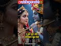 राधे कौन से पुण्य किए तूने हरी रोज तेरे घर आते हैं🙇‍♀️♥️🤞 #radharani​ #radhakrishna