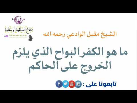 ما هو الكفر البواح الذي يلزم الخروج على الحاكم الشيخ مقبل الوادعي رحمه الله