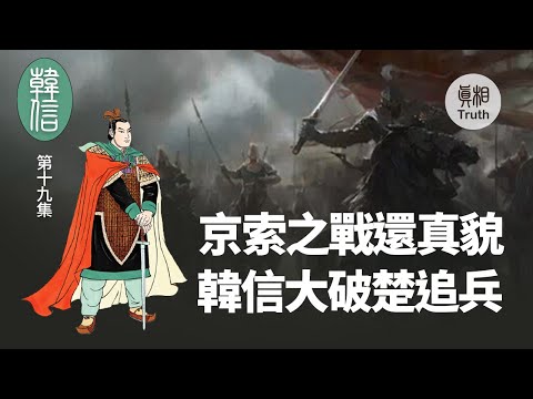 【韩信】第十九集 京索之战还真貌  韩信大破楚追兵