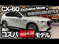 【これが本命!?】CX-60 Exclusive Modeの質感が高い&SIGNATURE STYLEの組み合わせが最強すぎた