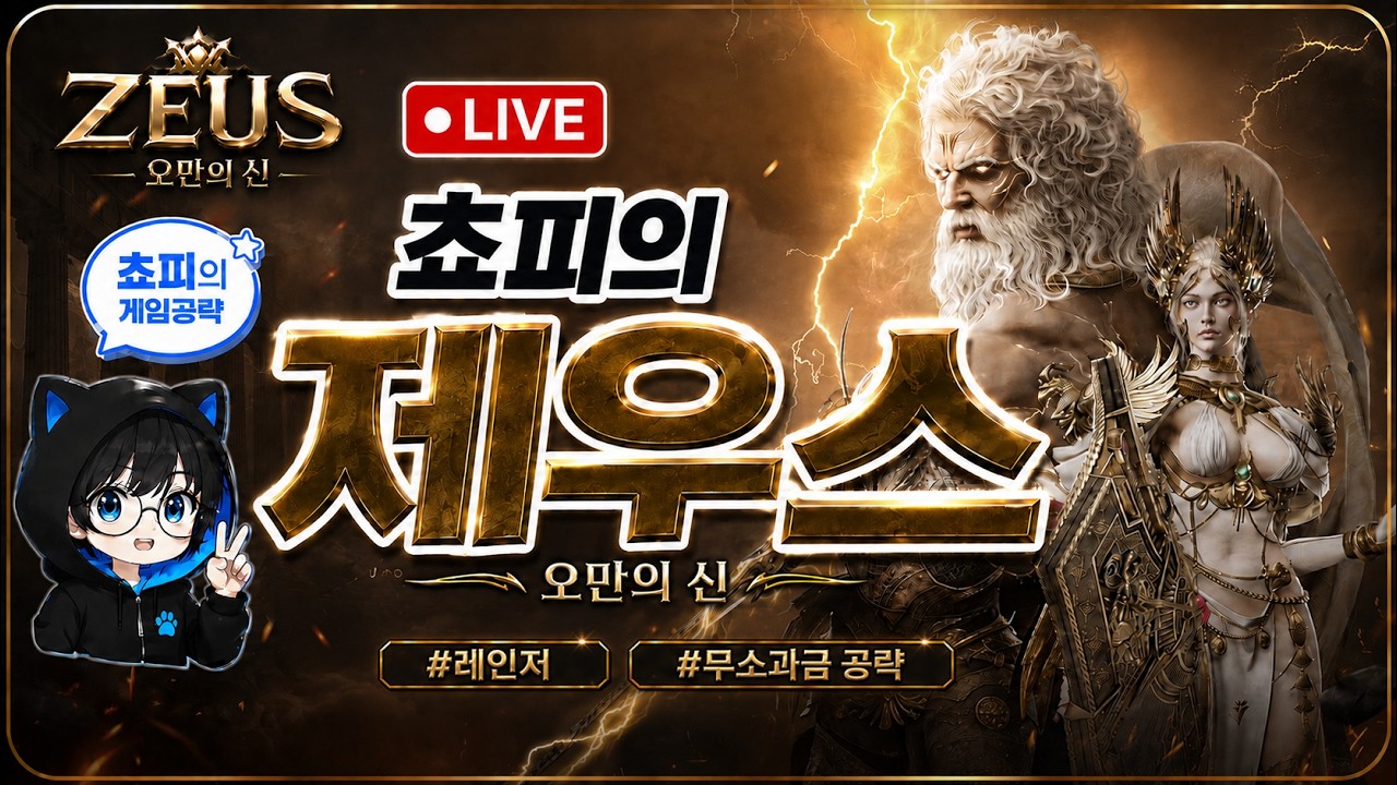 [제우스:오만의신]이번 PVP밸패는 체감되는데요? 클래스패치는 마음에 드시나요? 자연산 이벤트 가즈아!  / 쵸피