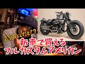 お買い得!?サンダー250ってどんなバイク?