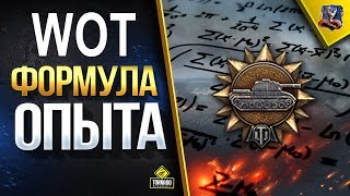 WOT ФОРМУЛА ОПЫТА / КАК БЫТЬ САМЫМ ЭФФЕКТИВНЫМ В БОЮ? WOT ФОРМУЛА ОПЫТА / КАК БЫТЬ САМЫМ ЭФФЕКТИВНЫМ В БОЮ?