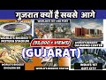 Dholera gujarat -क्यों गुजरात आज भारत के हर राज्य से काफी आगे है?