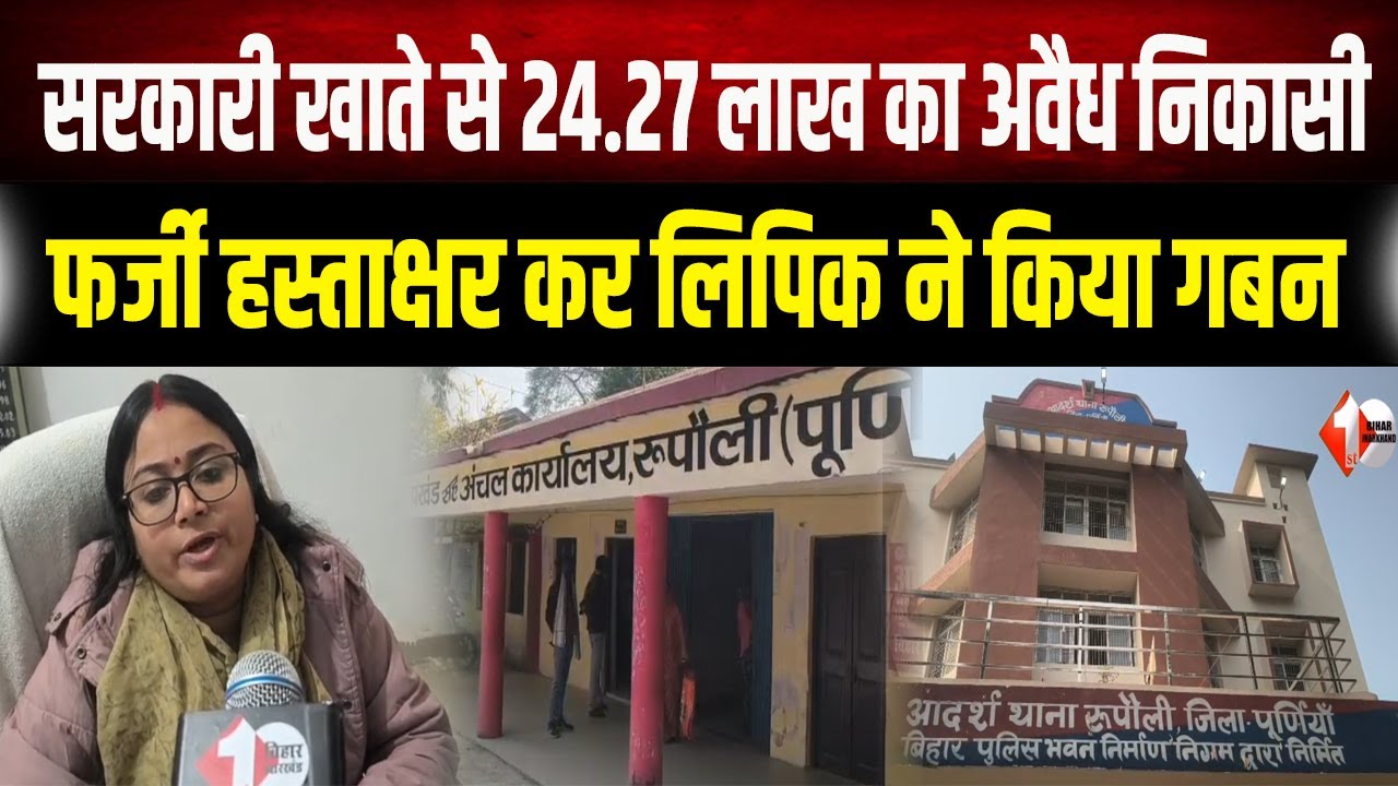 Bihar में बड़ा फर्जीवाड़ा: सरकारी खाते से 24.27 लाख का अवैध निकासी, फर्जी हस्ताक्षर कर किया गबन