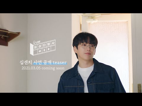 [일상다방사 Live] 10cm(십센치) X 다방 l Teaser
