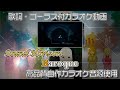 【 カラオケ 】 Baroque 歌枠向けヒトカラ用 【 Sound Horizon 】 コーラス付 Elysion サンホラ 耳コピ音源使用 バロック