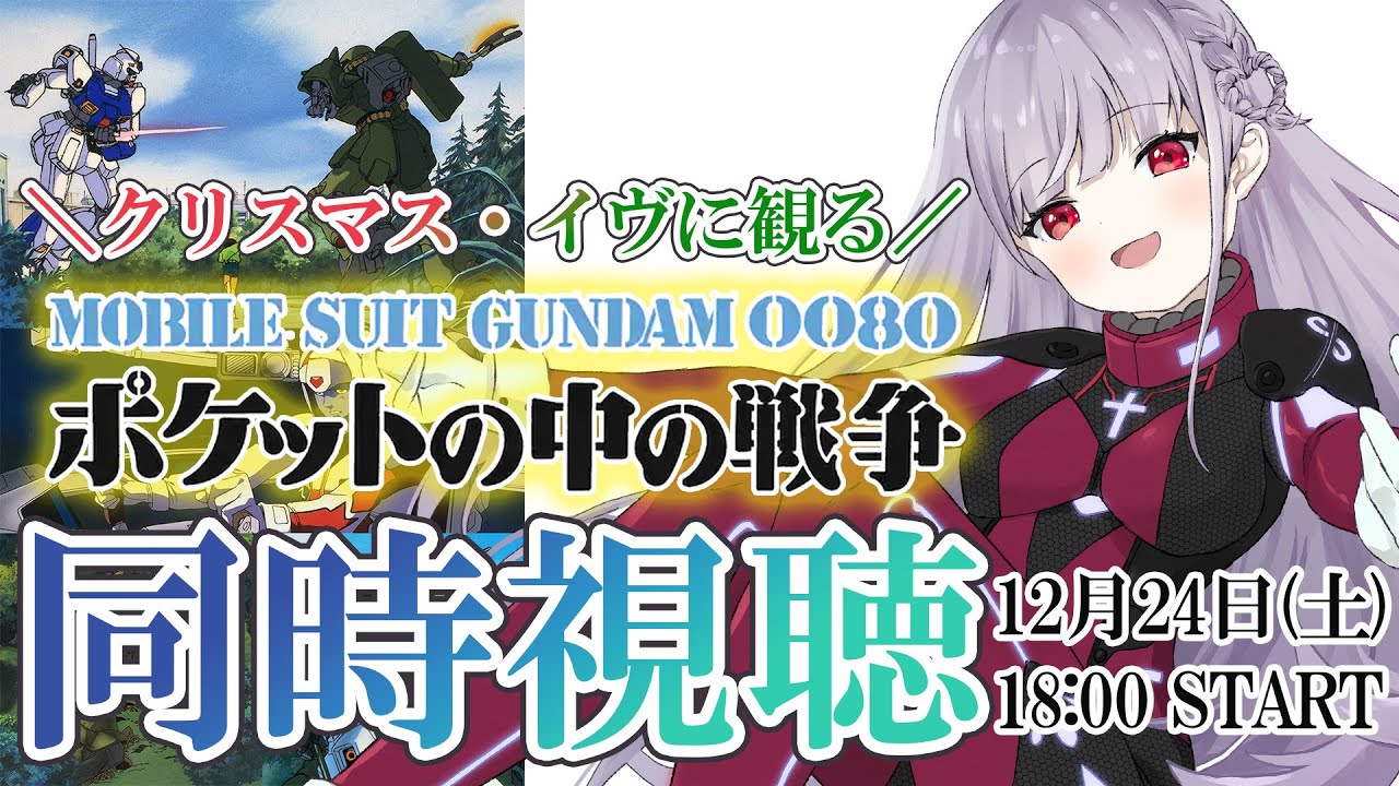 【同時視聴】クリスマスイヴ企画🎄『機動戦士ガンダム0080ポケットの中の戦争』【STAR SPECTRE/もこたん】