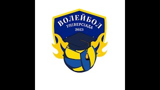 Універсіада України з волейболу (жінки) 2023 рік