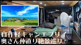 【車中泊】夫婦喧嘩しがちの日常から離れ、自作軽キャンエブリイで沖縄絶景巡りをしました【南城市知念岬】
