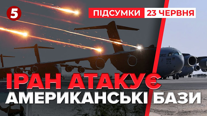 💥🚀Іран АТАКУЄ військові бази США на Близькому Сході! | Час новин: підсумки 21:00 23.06.25