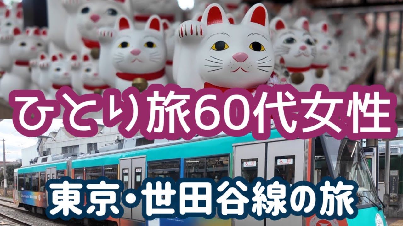 【東京観光】たった380円で東京の穴場を小さな旅🌈レトロな路面電車・世田谷線で大人のぶらり旅♪世田谷の住宅街もゆっくり散歩してみた［60代女ひとり旅］