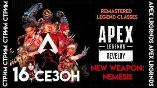 🔴СТРИМ APEX LEGENDS 16 СЕЗОН | ДЕЗМАТЧ | НОВОЕ ОРУЖИЕ