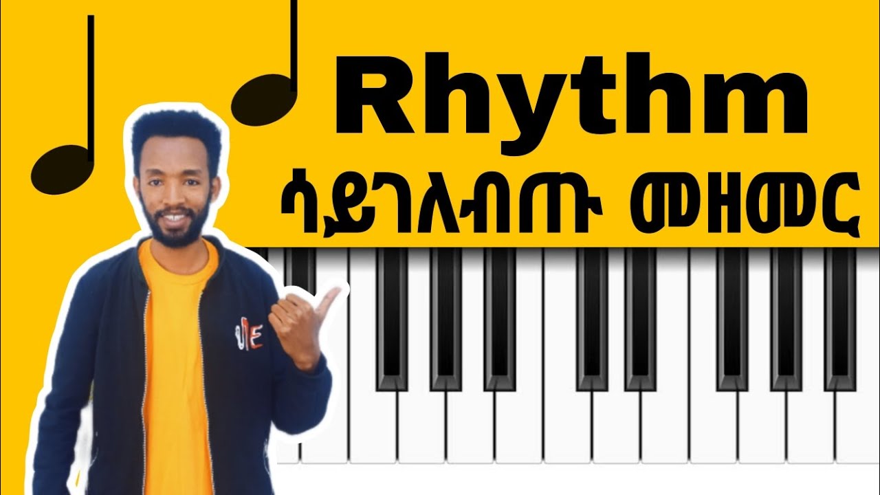 rhythm ( ስልተ ምት ) ጠብቀን በቀላሉ ለመዘመር የሚያስችሉን  ዘዴዎች