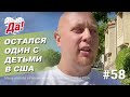 Мама уехала в Россию, папа остался с детьми в США // Да, Америка! #58