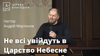 Не всі увійдуть в Царство Небесне - пастор Андрій Мартинов, проповідь // церква Благодать, Київ