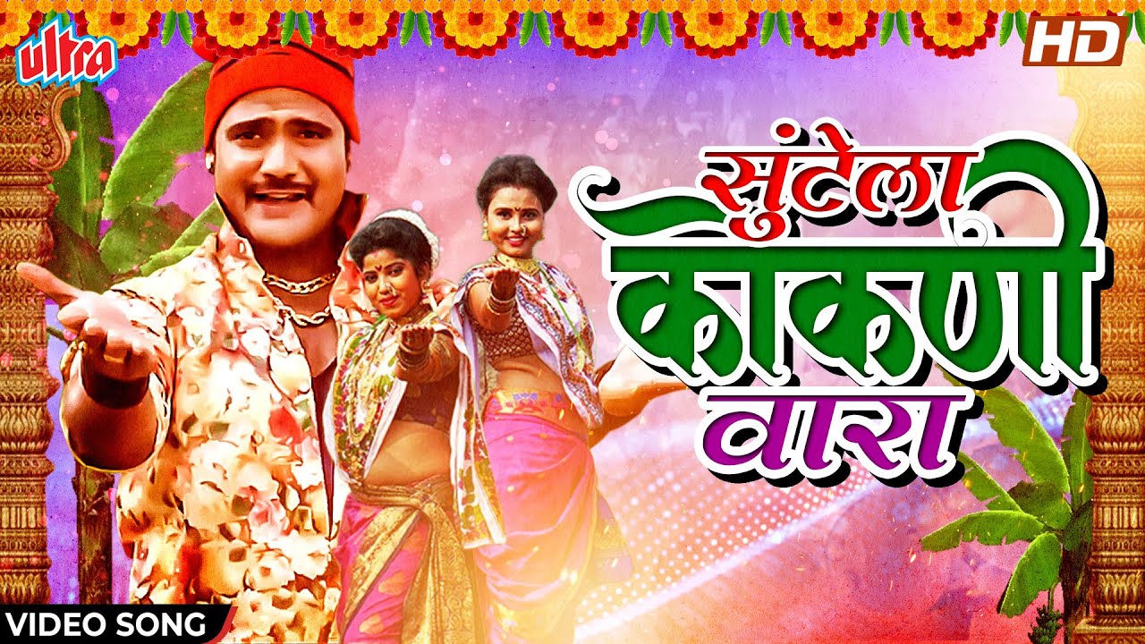 सुंटेला कोकणी वारा | Suntela Kokani Vara | Animesh Thakur | Superhit Marathi Dhamal Lagnageet 2022