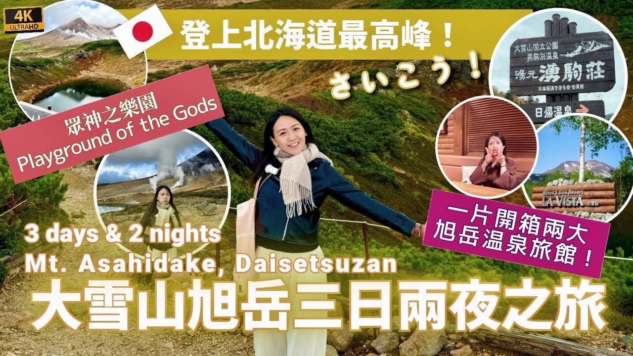 【4K/北海道大雪山🏔️ 3日2夜-Eng Sub】🇯🇵 登上旭岳|開箱温泉旅館| La Vista |湧駒莊| Asahidake| Onsen Ryokan Tours| Daisetsuzan