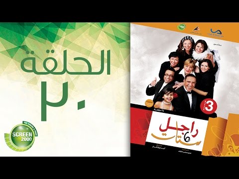 مسلسل راجل وست ستات الموسم الثالث الحلقة الثلاثون 30