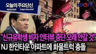 [국무 &quot;신규유학생 비자 인터뷰 중단 오래가지 않을 것&quot;], [뉴저지 한인타운 아파트에 화물트럭 충돌] 등 (KBTV News9 오늘의 주요 단신2025년 5월 30일 HD)