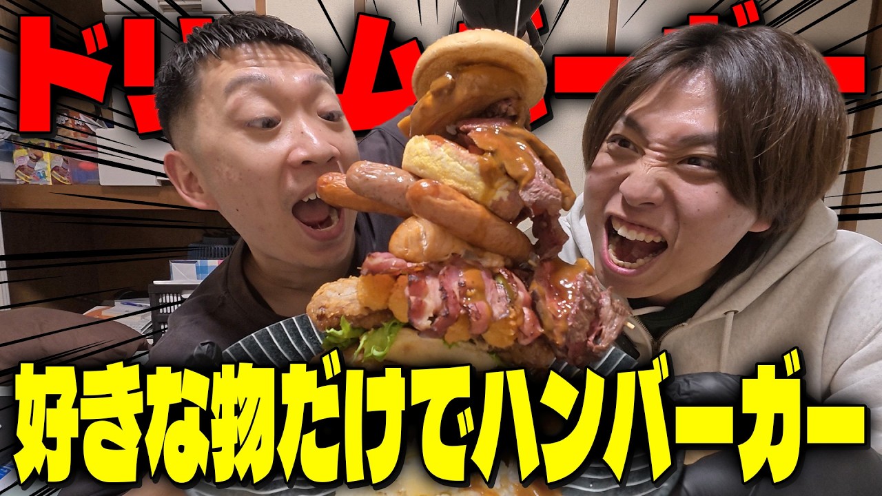 【夢企画】好きなものだけを詰め込んだハンバーガー！！ドリームバーガー作ってみた！！！