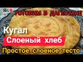 ГОТОВИМ В ДАГЕСТАНЕ | Слоеный хлеб | Кугал | Простое слоеное тесто |