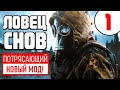 S.T.A.L.K.E.R. 🔥 НОВЫЙ ПОТРЯСАЮЩИЙ МОД! 🔥 ЛОВЕЦ СНОВ 🔥 1 серия