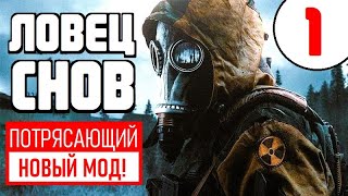 S.T.A.L.K.E.R. 🔥 НОВЫЙ ПОТРЯСАЮЩИЙ МОД! 🔥 ЛОВЕЦ СНОВ 🔥 1 серия