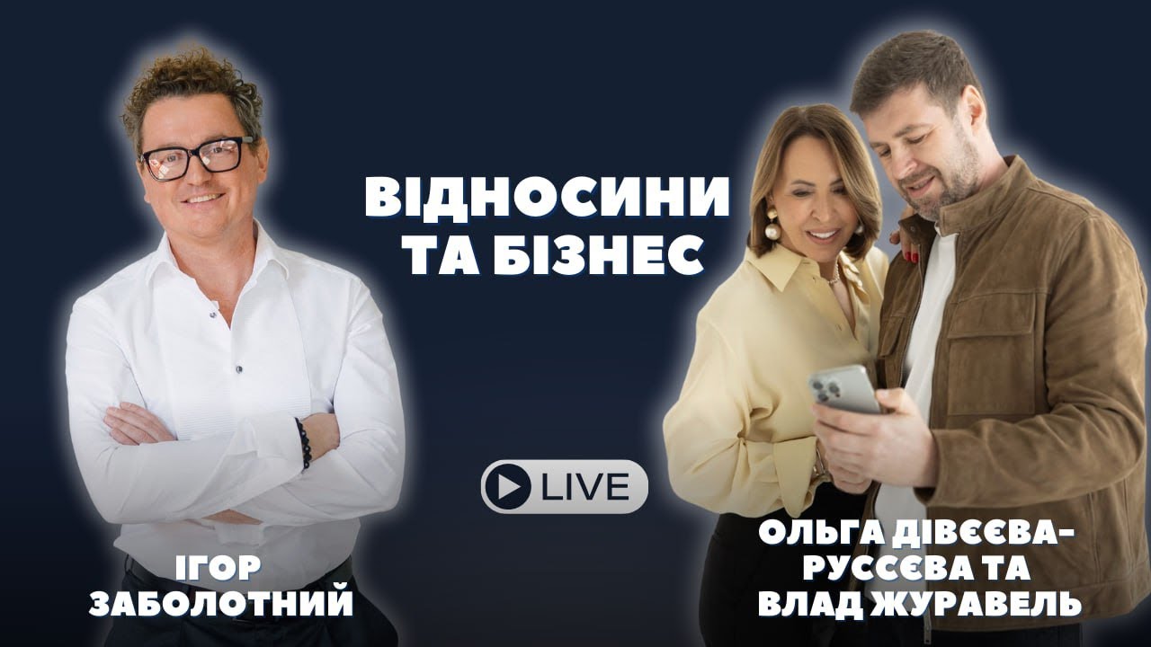 Відносини та бізнес | Ігор Заболотний | Ольга Дівєєва-Руссєва та  Влад Журавель