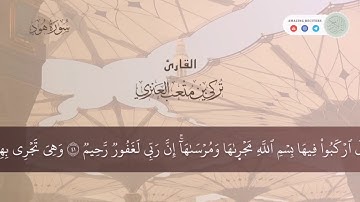 تلاوة من سورة هود | القارئ تركي متعب العنزي