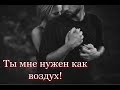 Он мне нужен как воздух!