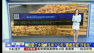 東森新聞 20230502 蔡依臻 新聞彙報
