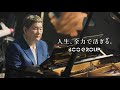 北野武、久石譲「Summer」をピアノで演奏 SCOグループ新CM 「人生、全力で活きる」篇