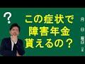 障害年金の見込みを確認して手続きの不安を解消する方法!
