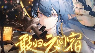 敢归云间宿｜明日方舟新春会/三无/令原创曲｜演唱：三无Marblue