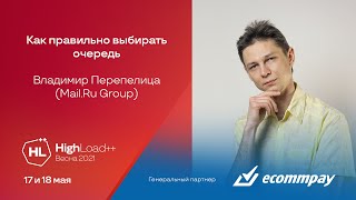 Как правильно выбирать очередь / Владимир Перепелица (Mail.Ru Group)