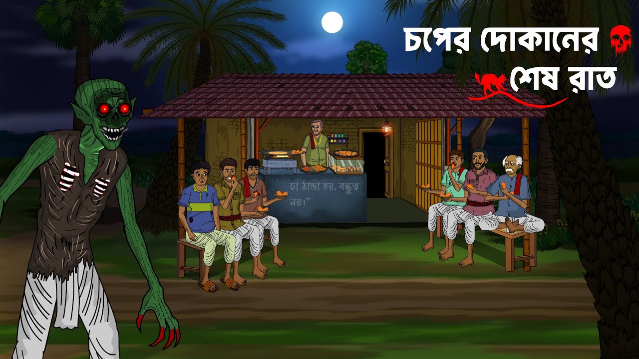 Choper Dokane Ses Rat | Bhoutik Golpo | Bhoutik Cartoon | Bangla Bhoutik | Bhuter Cartoon |