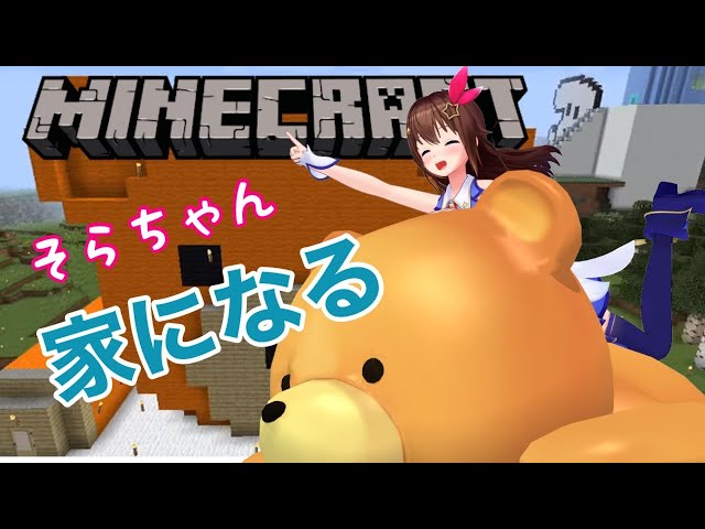 【Minecraft】おうち改造計画！！【#ときのそら生放送】のサムネイル