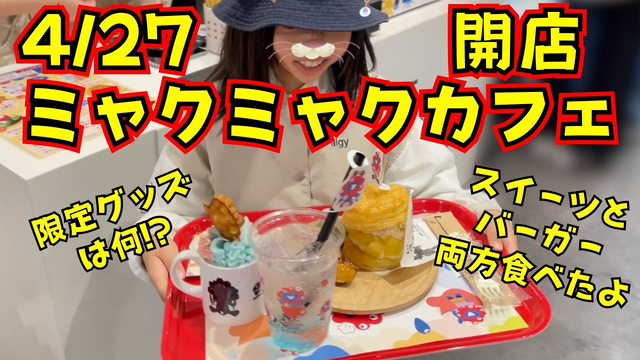 ミャクミャクカフェを堪能💙❤️シークレットの限定グッズは