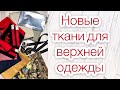 Новые ткани для пошива верхней одежды. Что сошью #62 |TIM_hm|