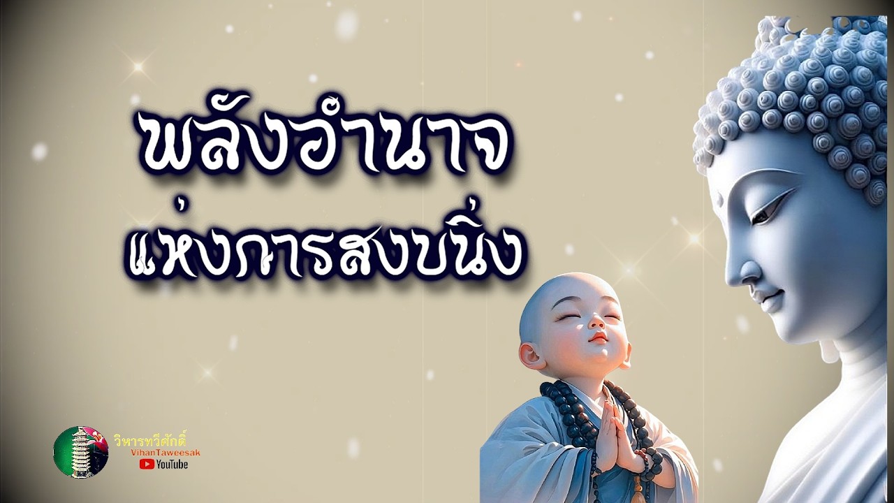 กฎแห่งกรรม  เรื่อง  พลังอำนาจแห่งการสงบนิ่ง