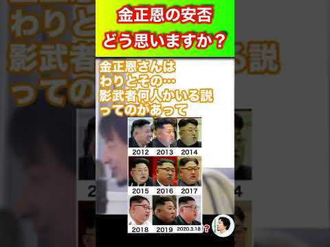 【ひろゆき】金正恩の安否 どう思いますか？ #ひろゆき #hiroyuki #切り抜き #Shorts