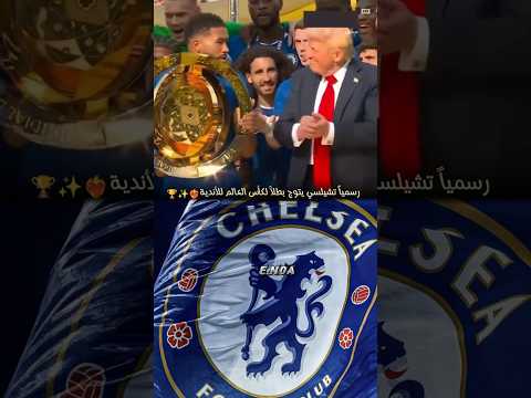 لحظة تتويج تشيلسي بطلا لكأس العالم للأندية مع ترامب ملخص مباراه تشيلسي ضد باريس اهداف تشيلسي اليوم