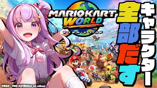 全キャラクターコンプリートの旅🐮｜マリオカートワールド